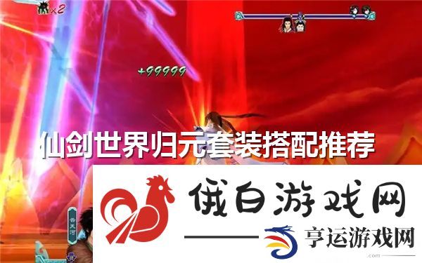 仙剑世界归元套装怎么搭配-仙剑世界归元套装最强搭配