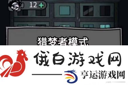 猛鬼宿舍猎梦者怎么玩