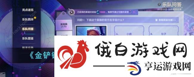金铲铲之战S10乐队问答答案大全 S10乐队问答全题目答案总汇