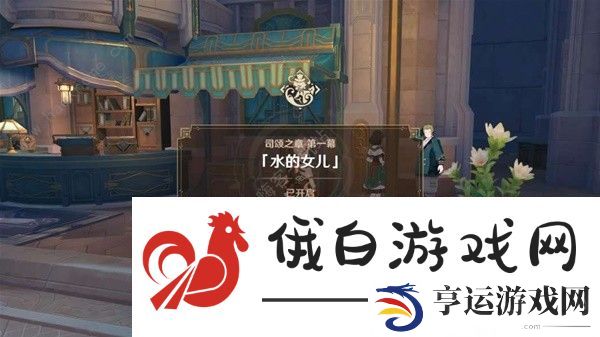 原神芙宁娜传说任务攻略大全 司颂之章任务通关流程详解图片2