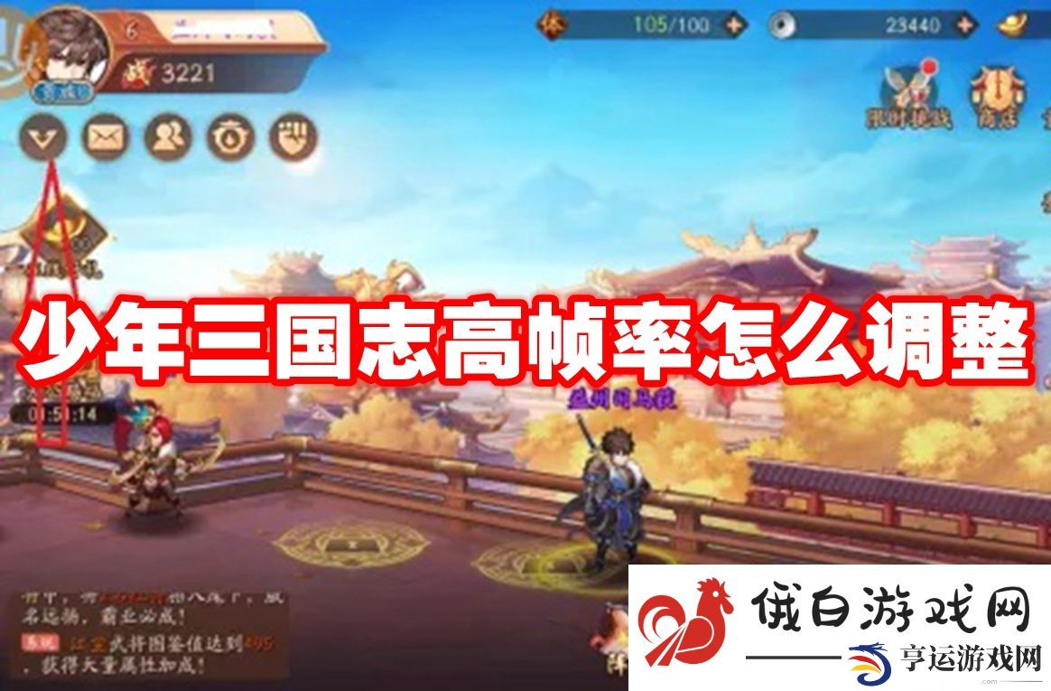 少年三国志高帧率怎么调整：学会快速转身