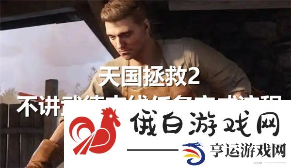 天国拯救2不讲武德支线任务完成流程