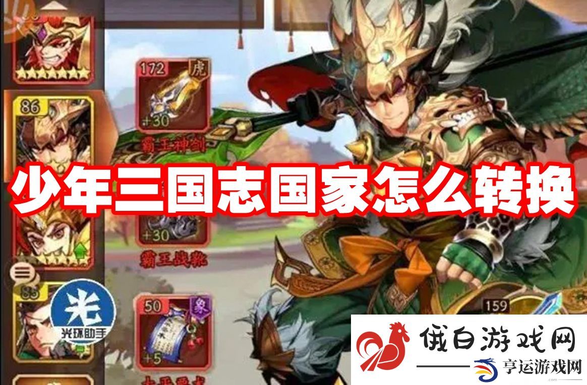 少年三国志国家怎么转换：了解游戏的更新日志与变化