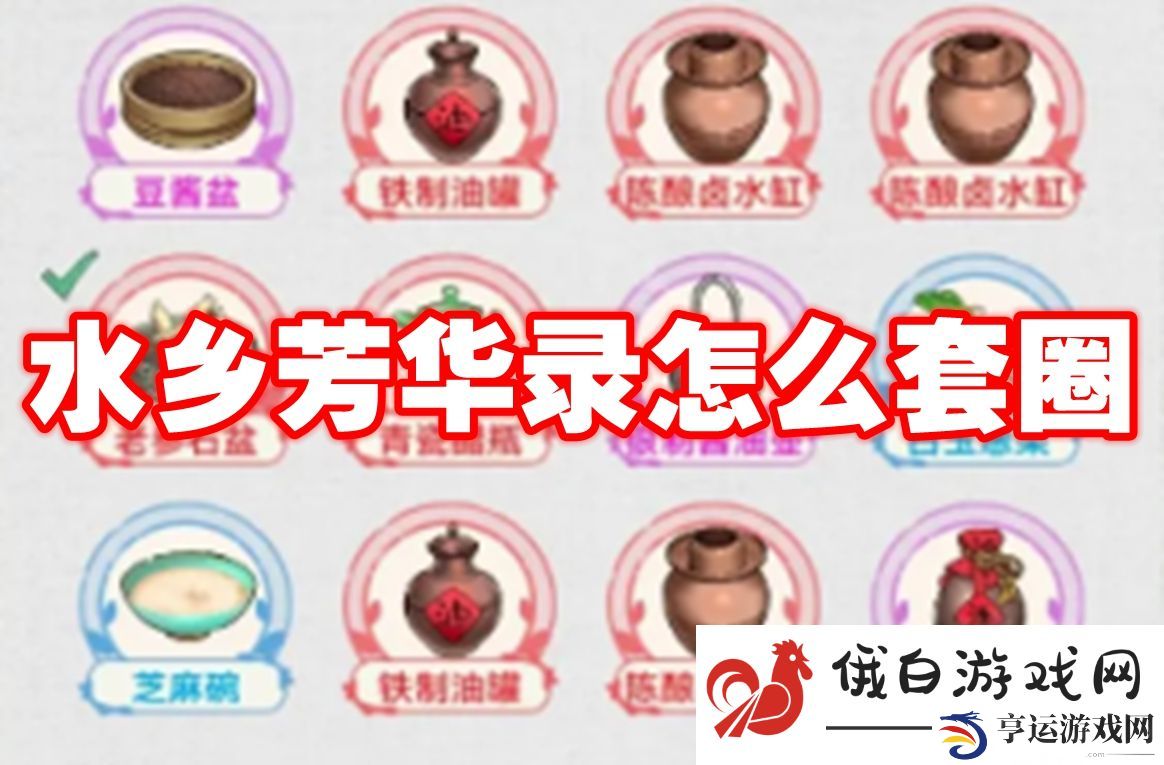 水乡芳华录怎么套圈：高效提升技能熟练度技巧分享