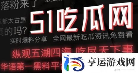 揭秘51吃瓜事件黑料吃瓜背后的真相与反思