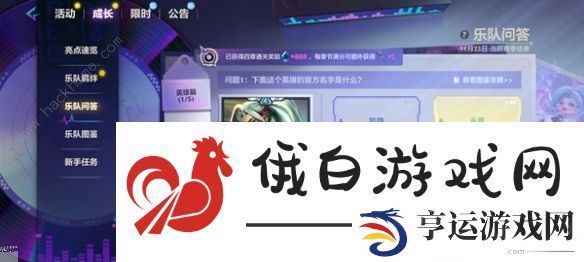 金铲铲之战S10乐队问答答案大全 S10乐队问答全题目答案总汇图片3