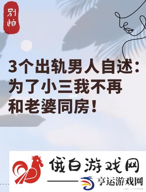 三个男人躁我一个爽的后果及影响：情感的迷局与自我反思