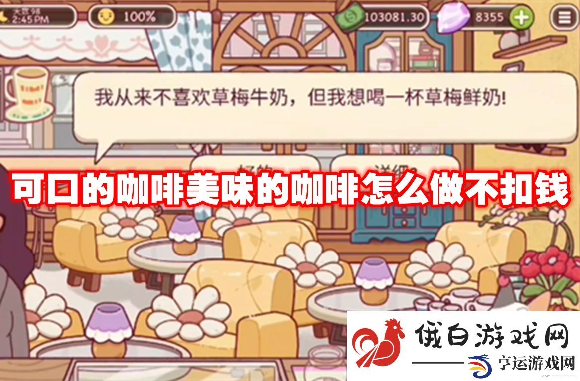 可口的咖啡美味的咖啡怎么做不扣钱：如何快速掌握游戏技巧