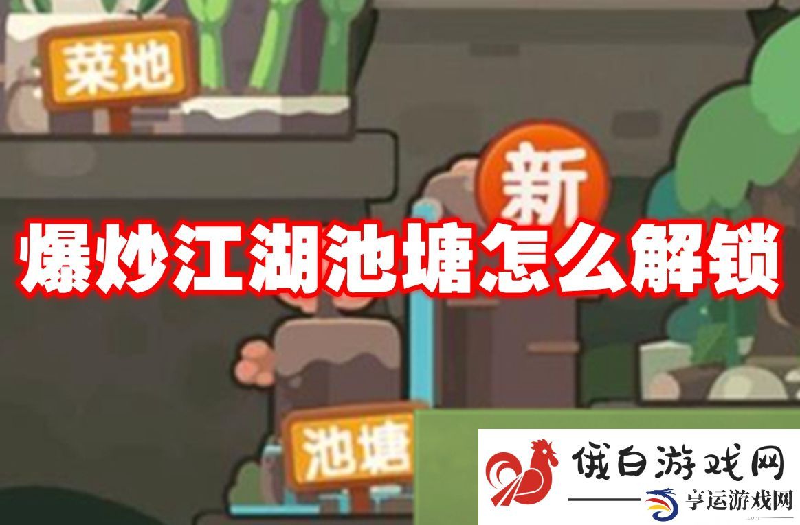 爆炒江湖池塘怎么解锁：如何选择最佳的装备附魔方案