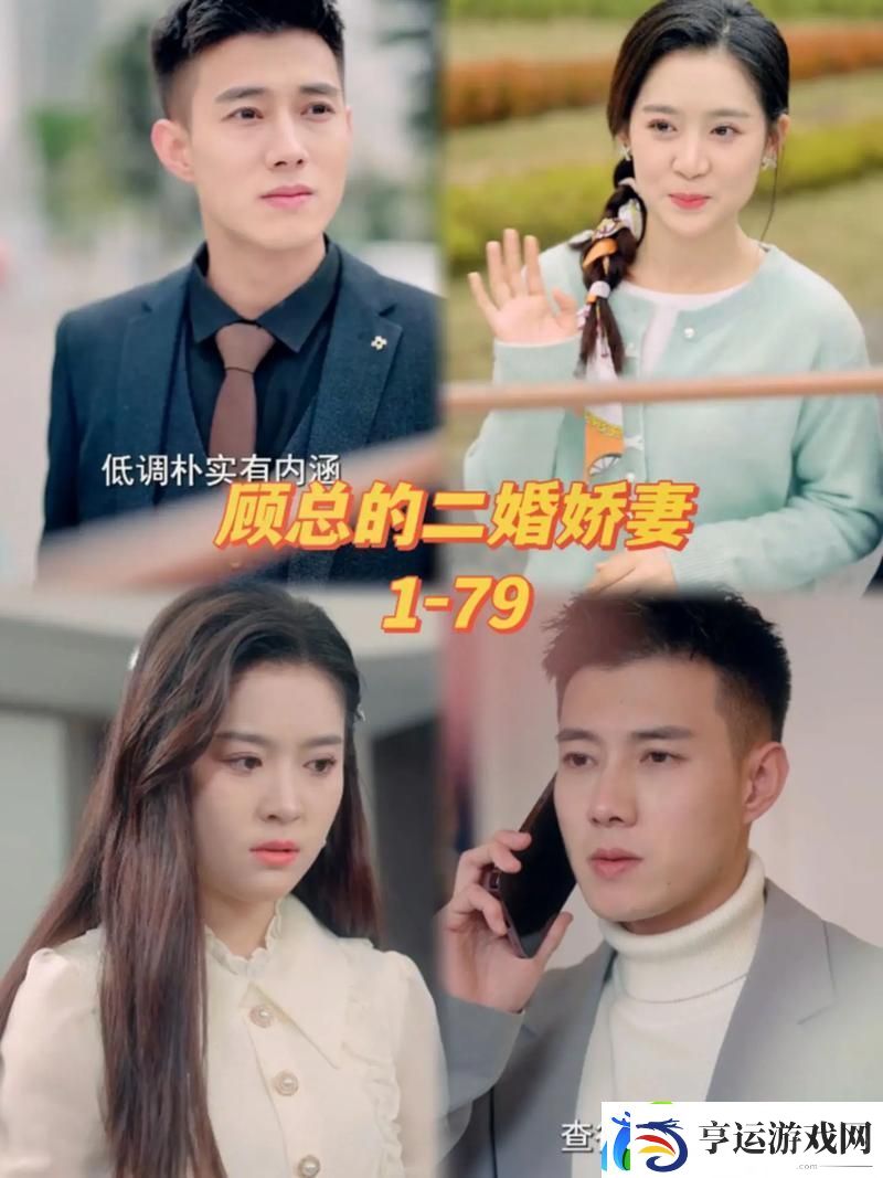 在年少轻狂中成长——丈夫的女朋友电视剧解析
