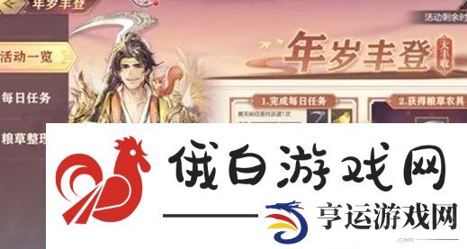三国志幻想大陆年岁丰登活动玩法攻略及奖励汇总分享