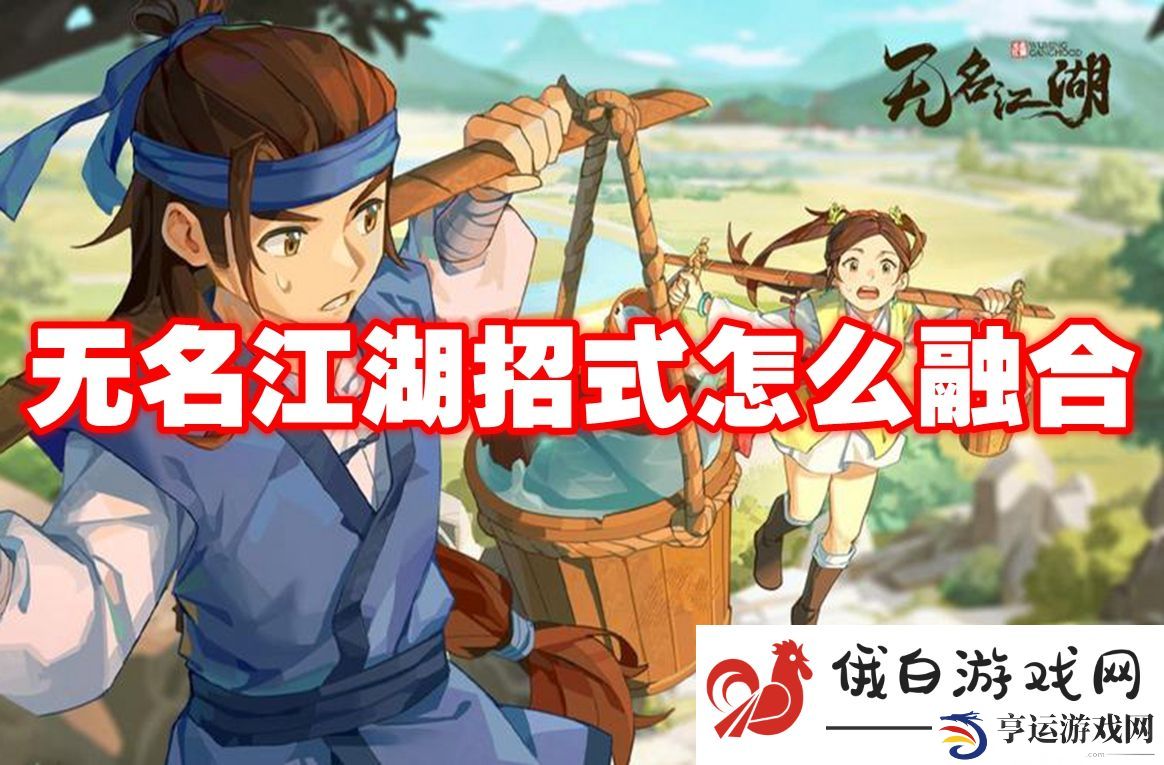 无名江湖招式怎么融合：了解游戏内的排行榜系统