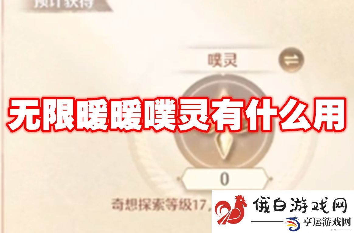 无限暖暖噗灵有什么用：隐藏任务线快速完成攻略