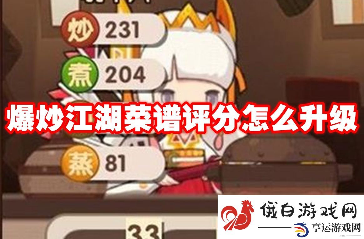 爆炒江湖菜谱评分怎么升级：如何选择合适的装备组合