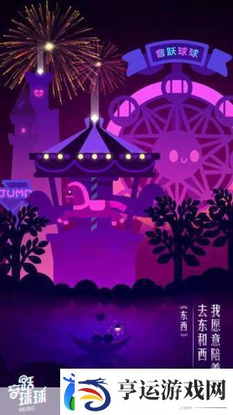 音跃球球和谐版-音乐与节奏的梦幻碰撞之旅