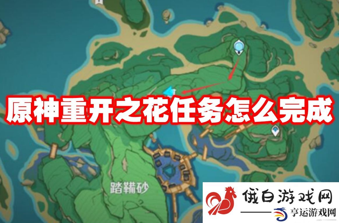 原神重开之花任务怎么完成：如何利用战斗中的技能