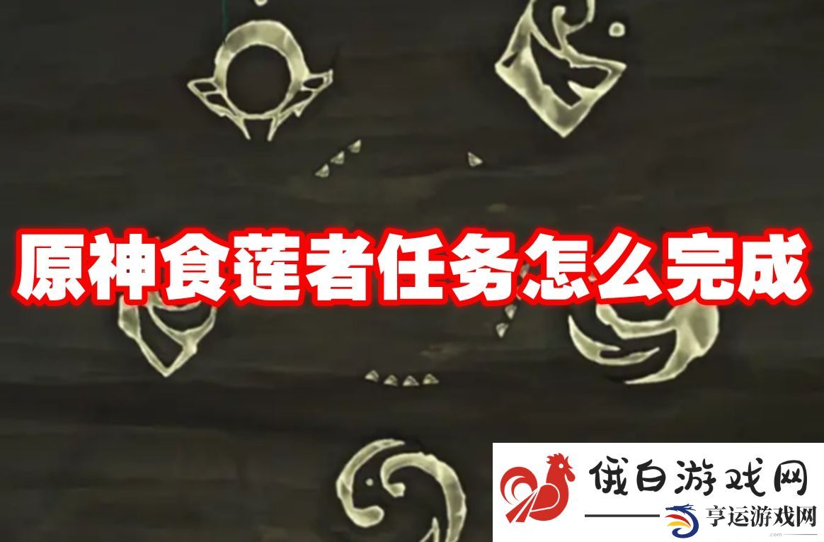 原神食莲者任务怎么完成：巧妙利用时间差通关