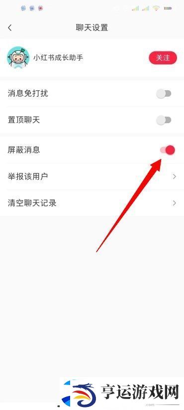 小红书怎么屏蔽别人的消息