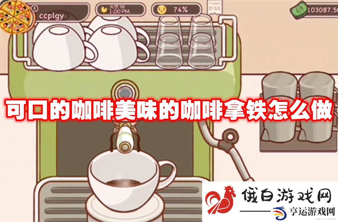 可口的咖啡美味的咖啡拿铁怎么做：如何合理使用游戏货币