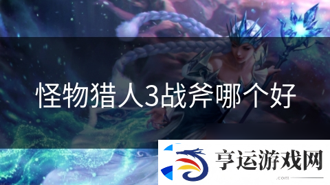 怪物猎人3战斧哪个好