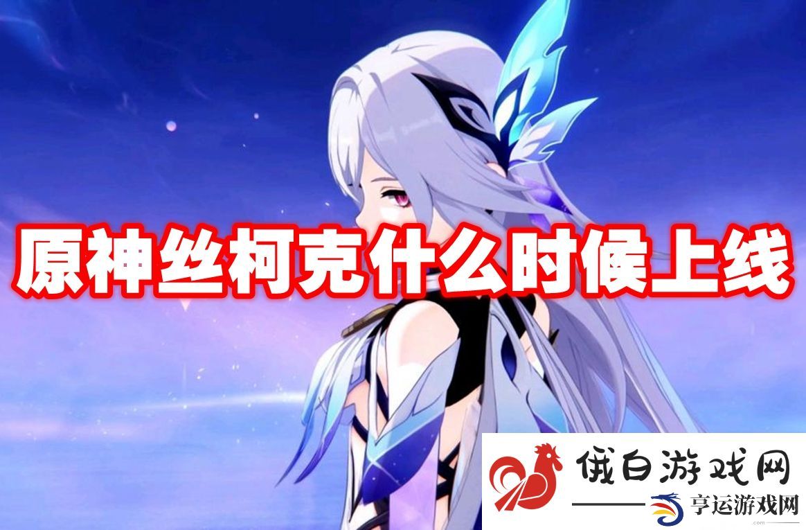 原神丝柯克什么时候上线：如何获取更多的副本奖励