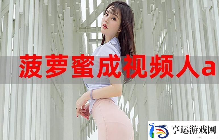 菠萝蜜在线观看免费观看电视-平台：乐享影视