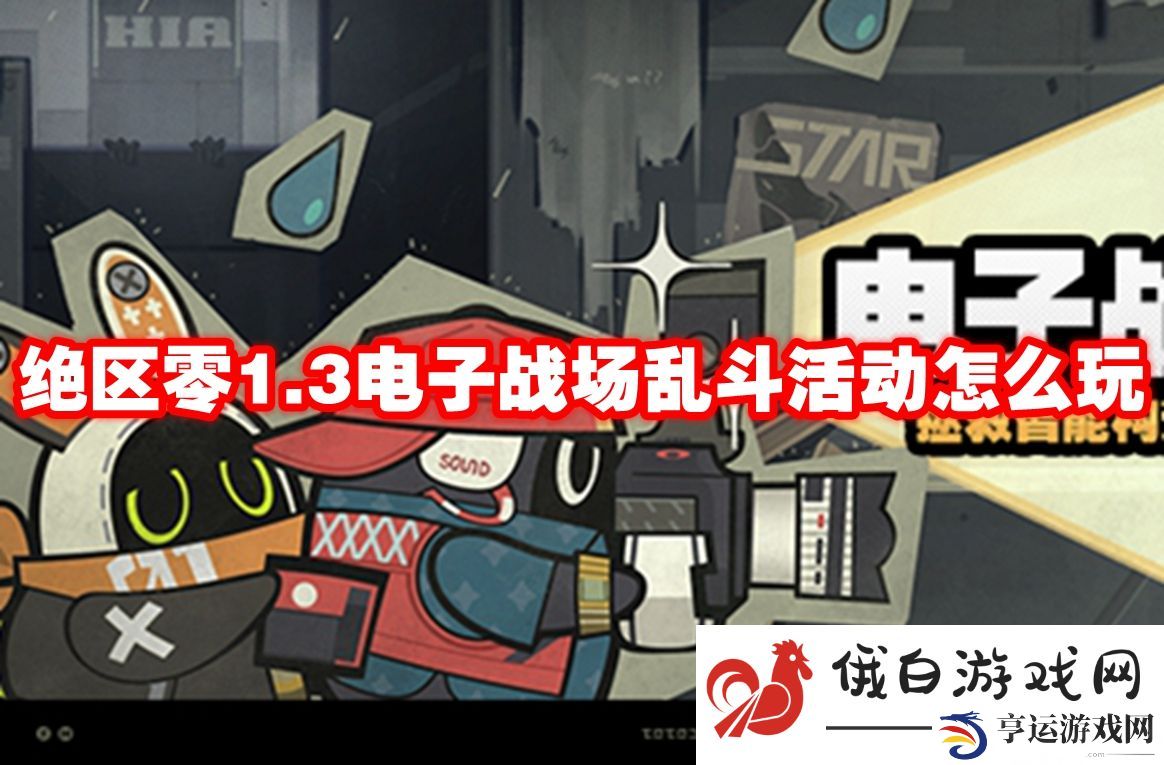 绝区零1.3电子战场乱斗活动怎么玩：巧妙运用连招击败敌人
