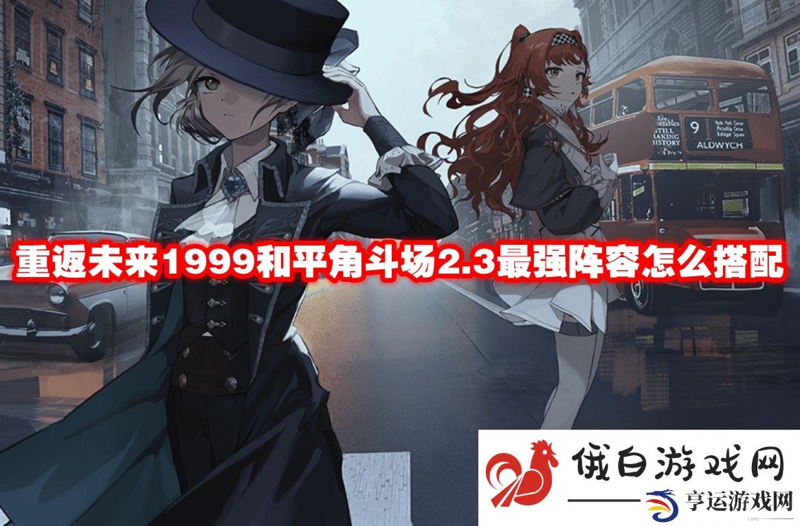 重返未来1999和平角斗场2.3最强阵容怎么搭配：无限金币获取途径揭秘