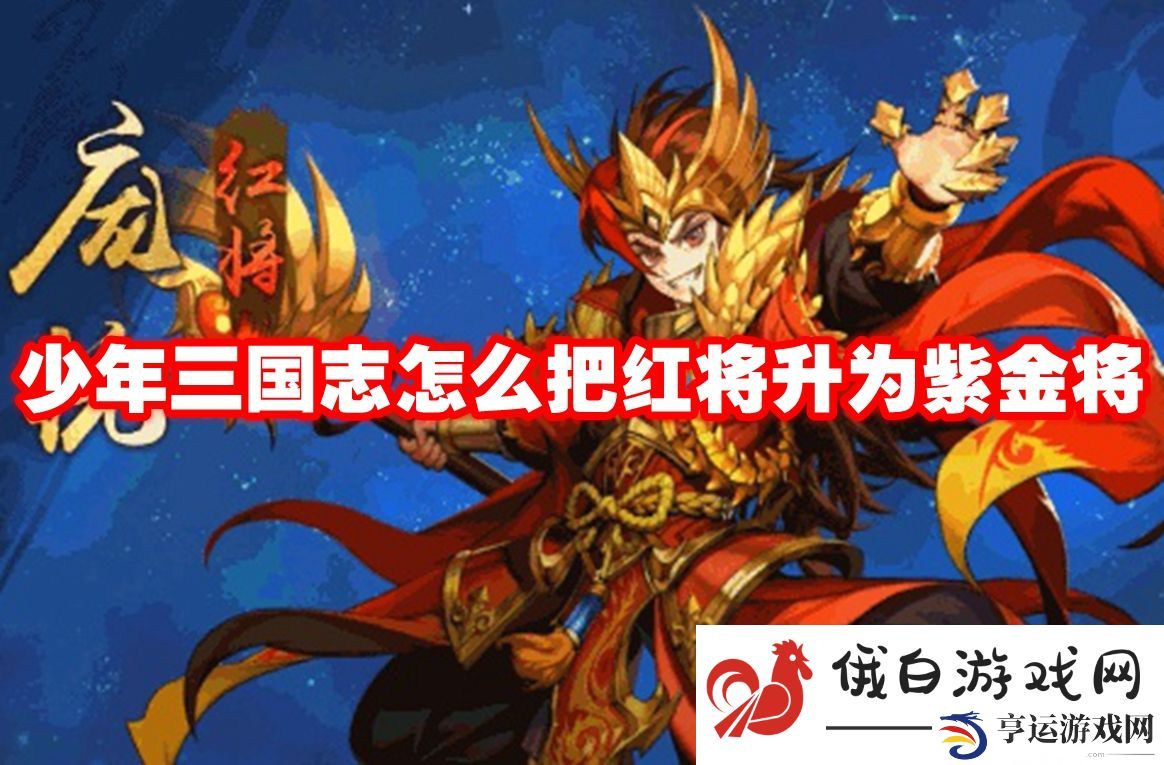 少年三国志怎么把红将升为紫金将：遇到困难时的思考方式