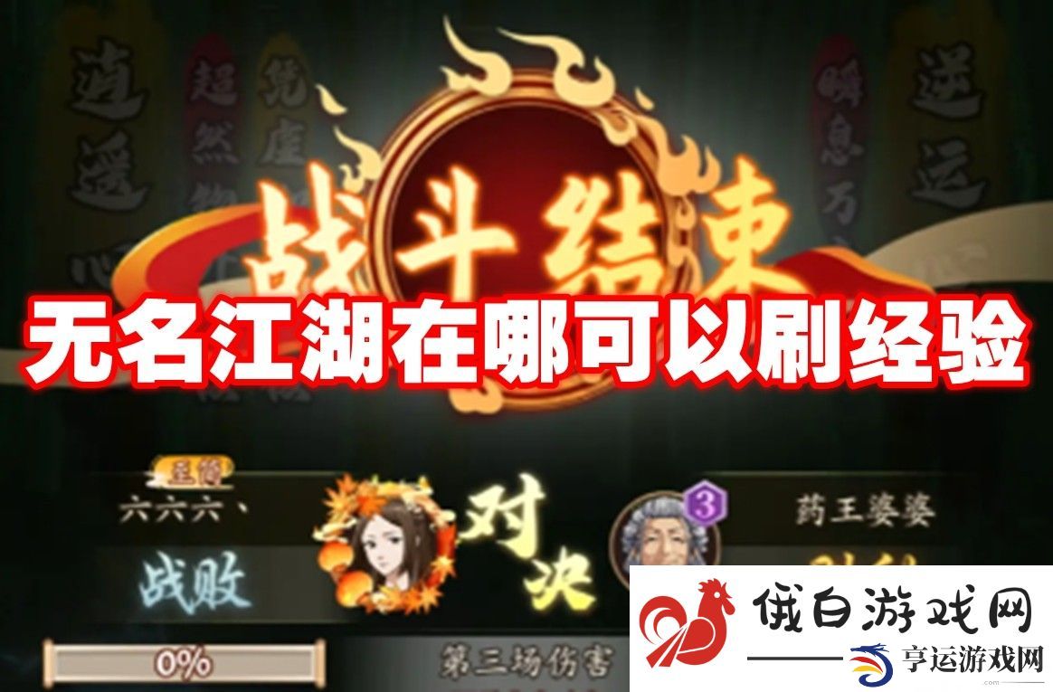 无名江湖在哪可以刷经验：无限生命值恢复技巧分享