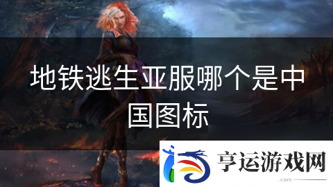 地铁逃生亚服哪个是中国图标