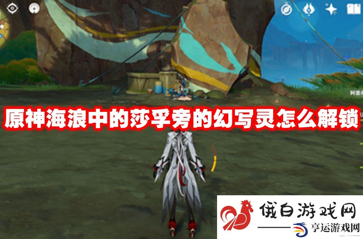原神海浪中的莎孚旁的幻写灵怎么解锁：如何掌握游戏的节奏感