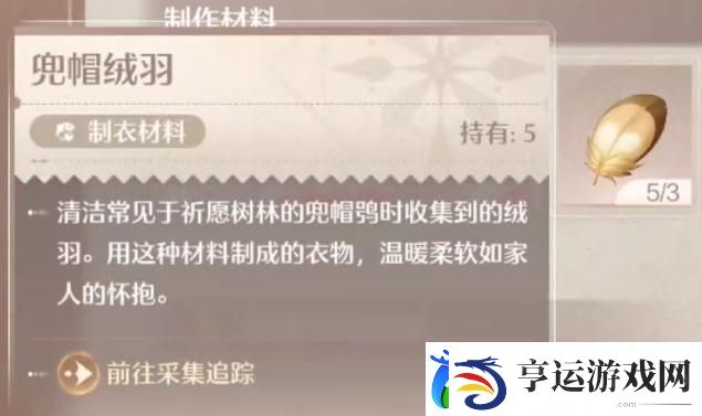 无限暖暖兜帽绒羽获取方法