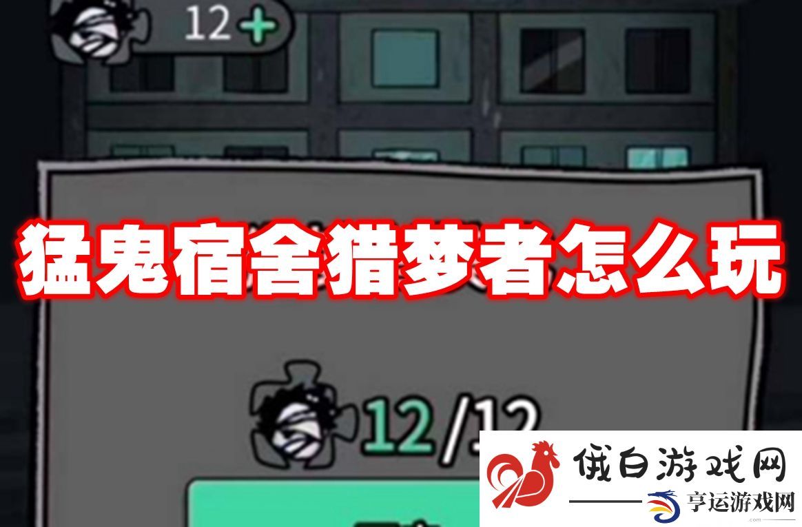 猛鬼宿舍猎梦者怎么玩：快速刷怪升级经验分享