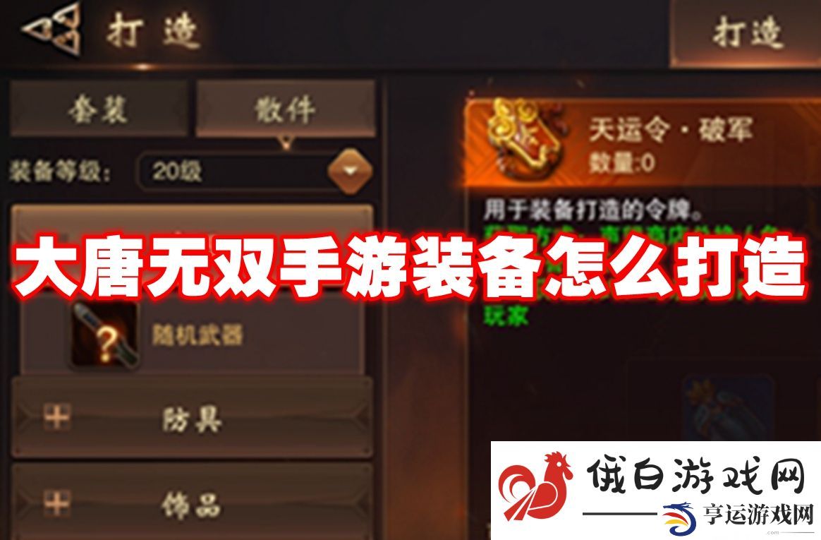 大唐无双手游装备怎么打造：巧妙利用掩体