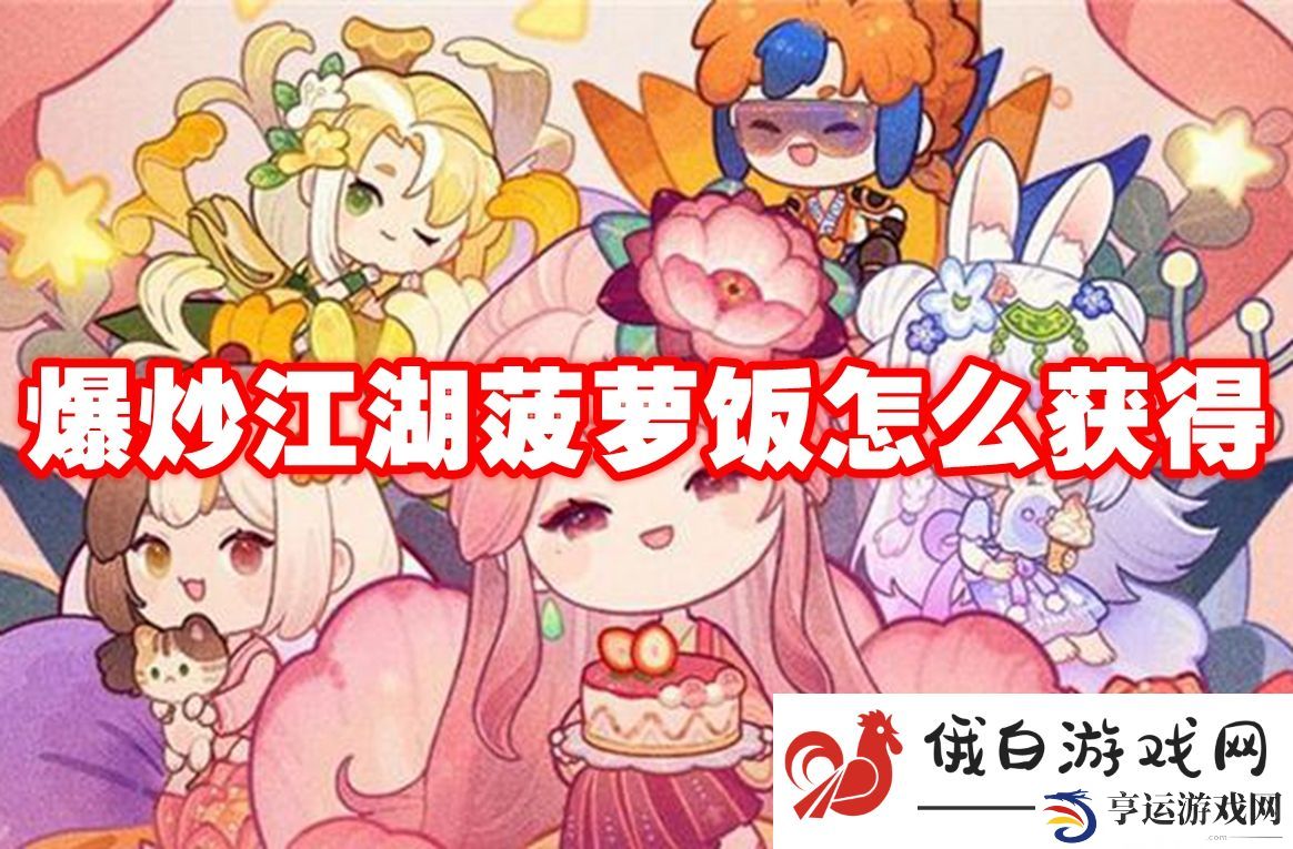 爆炒江湖菠萝饭怎么获得：角色成长的动态调整