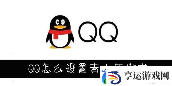 怎么设置QQ青少年模式-QQ青少年模式怎么设置