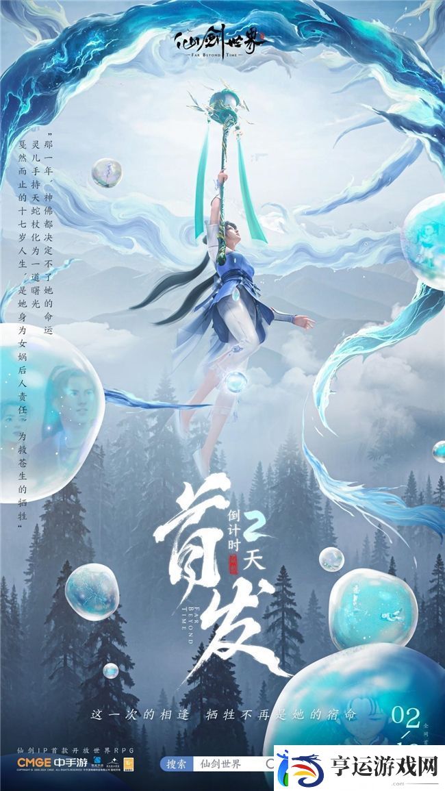 仙剑世界首发倒计时2天