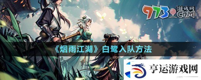 烟雨江湖白鹭怎么入队-白鹭入队方法