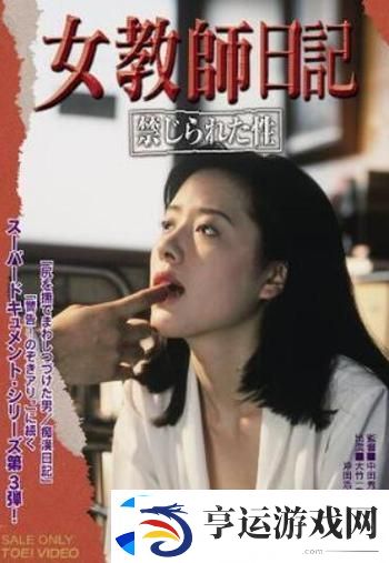 探讨年轻女教师3韩国电影：青春与欲望的交织