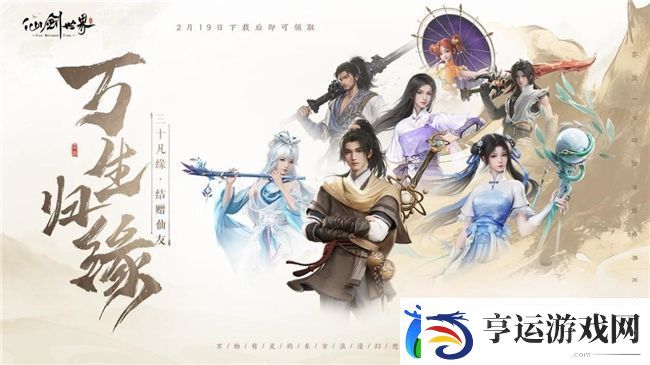 仙剑世界首发倒计时2天