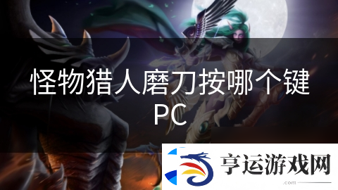 怪物猎人磨刀按哪个键PC