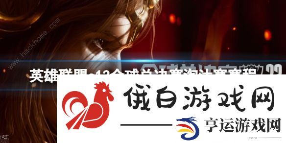 英雄联盟s13全球总决赛淘汰赛赛制是什么 lols13总决赛淘汰赛制一览