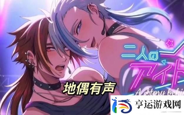 穿越次元的青春梦想——地下偶像Sans双男主