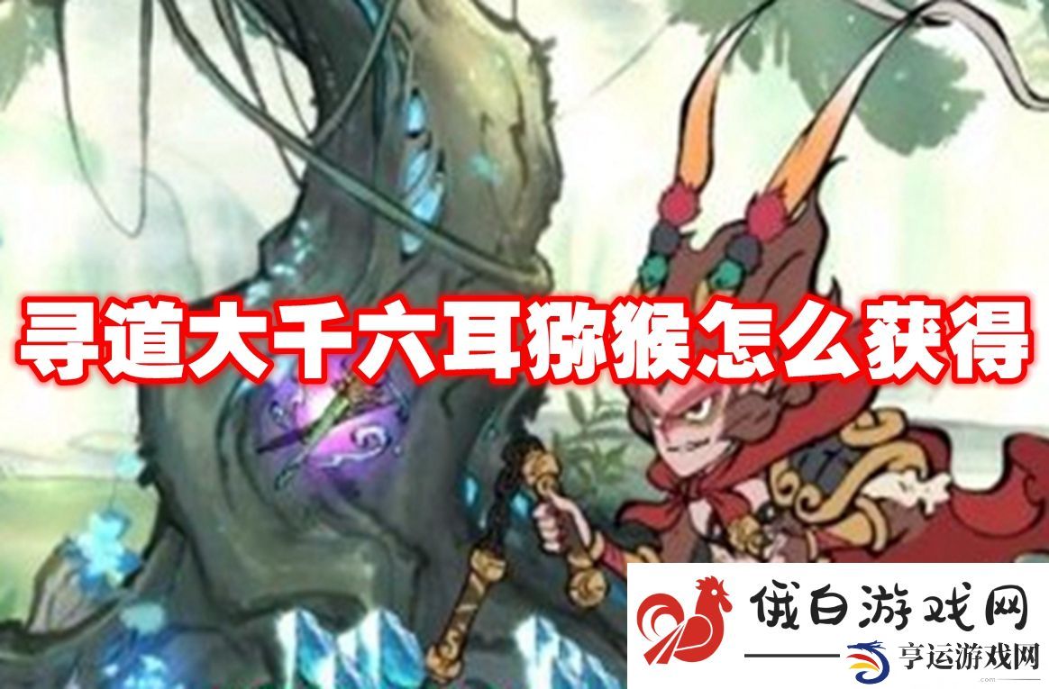 寻道大千六耳猕猴怎么获得：了解游戏中的成就系统与奖励机制