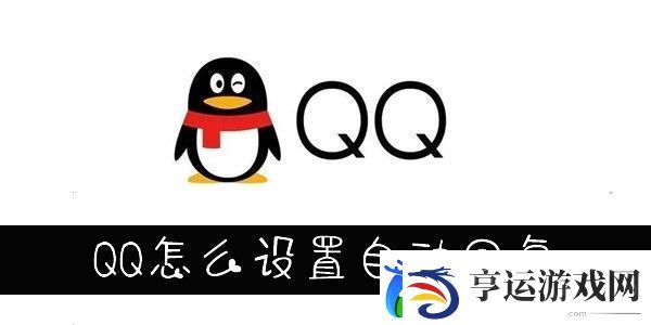 QQ自动回复设置在哪-手机QQ怎么设置自动回复