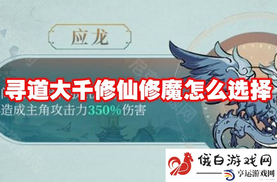 寻道大千修仙修魔怎么选择：高效提升游戏技能熟练度