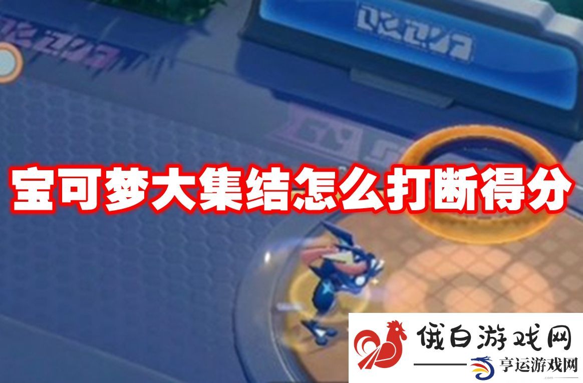 宝可梦大集结怎么打断得分：了解游戏中的成就系统与奖励机制