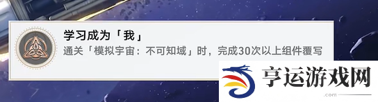 崩坏星穹铁道超越认知成就怎么解锁