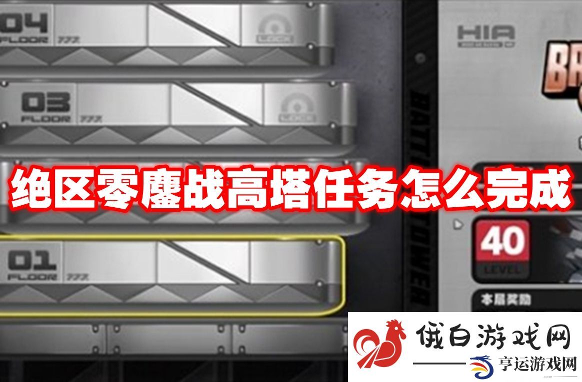 绝区零鏖战高塔任务怎么完成：如何快速掌握游戏中的经济系统